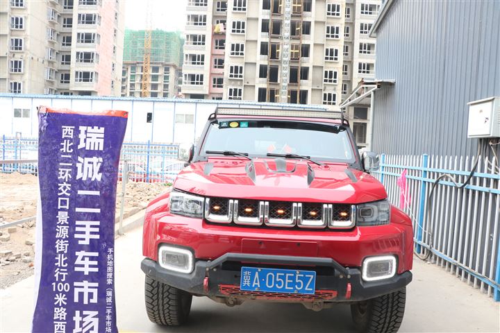 北京BJ402018款 PLUS 2.3T 自动四驱环塔冠军版 二手车市场选瑞诚